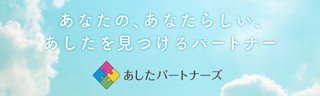 あしたパートナーズ