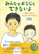 みんなとおなじくできないよ