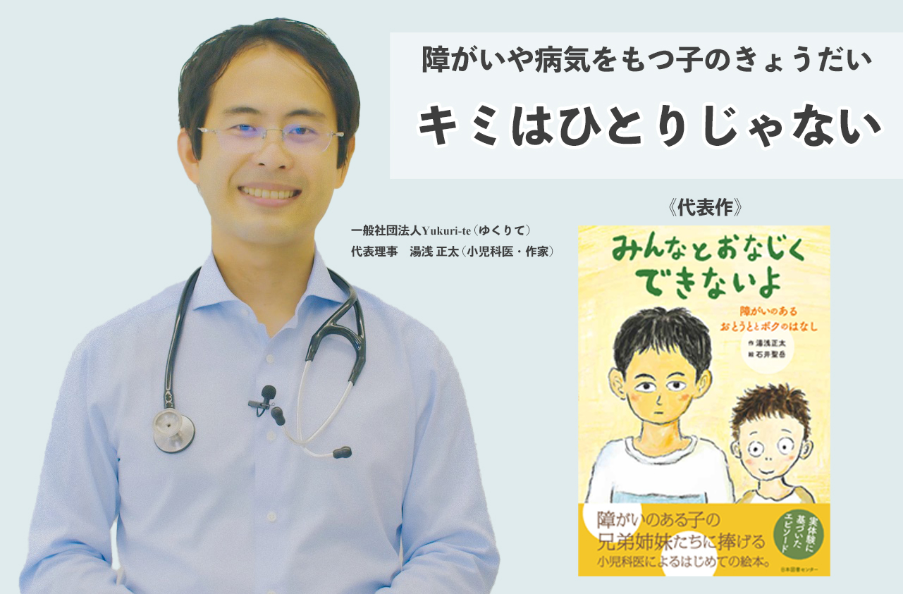 クラウドファンディング【障がいや病気をもつ子どもの”兄弟姉妹”に、「キミはひとりじゃない」と伝えたい！/CAMPFIRE】 画像