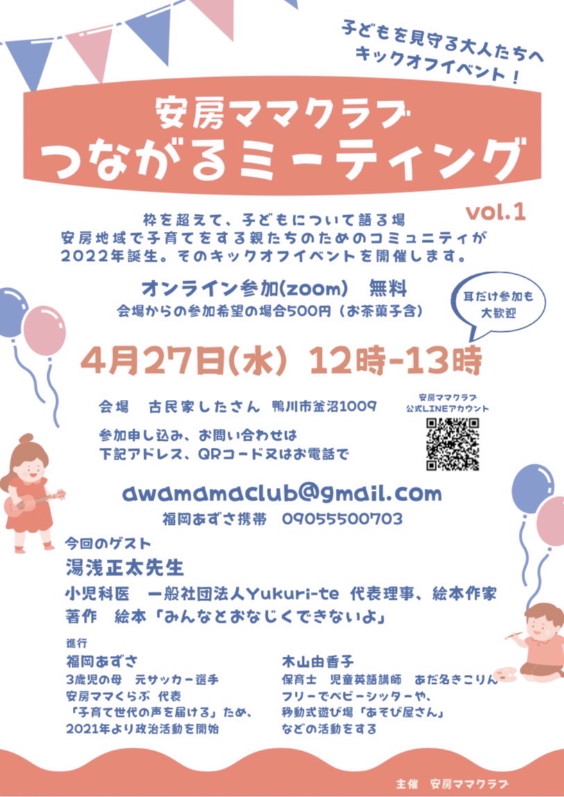 安房ママクラブ　つながるミーティング 画像